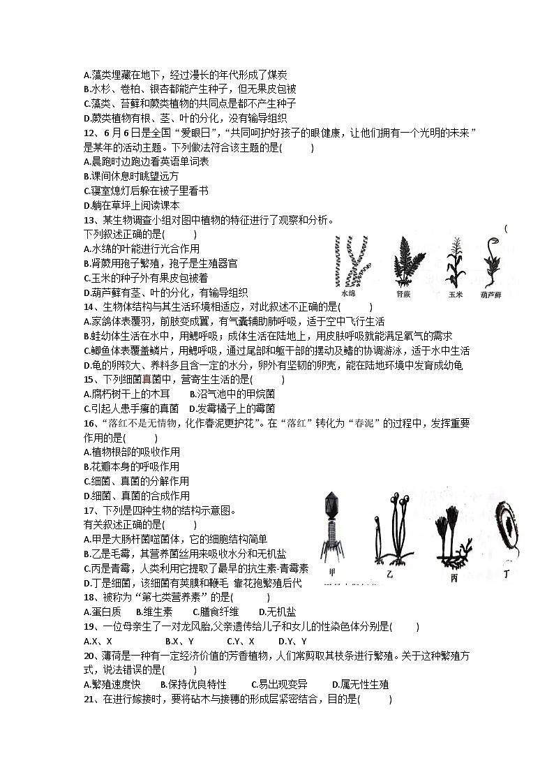 江苏省扬州市宝应县泾河镇中心初级中学2022-2023学年八年级下学期期末质量监测生物模拟试卷（二）第2页
