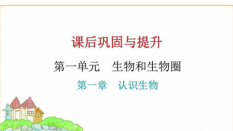 中考生物复习第一单元生物和生物圈第一章认识生物课件01