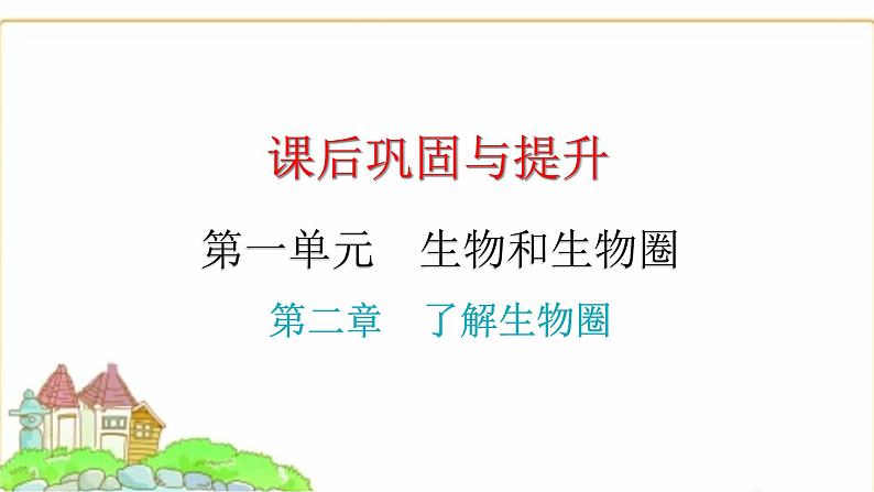 中考生物复习第一单元生物和生物圈第二章了解生物圈课件01