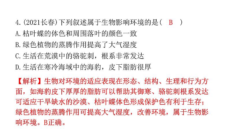 中考生物复习第一单元生物和生物圈第二章了解生物圈课件05