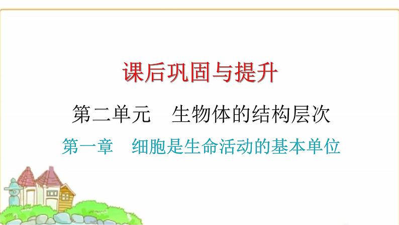 中考生物复习第二单元生物体的结构层次第一章细胞是生命活动的基本单位课件第1页