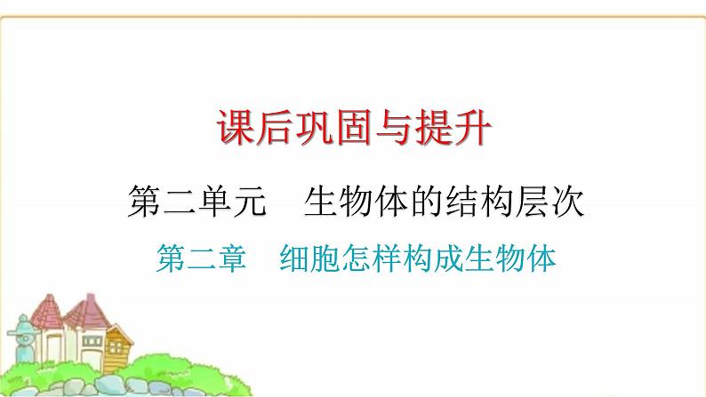 中考生物复习第二单元生物体的结构层次第二章细胞怎样构成生物体课件01