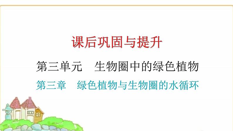 中考生物复习第三单元生物圈中的绿色植物第三章绿色植物与生物圈的水循环课件01