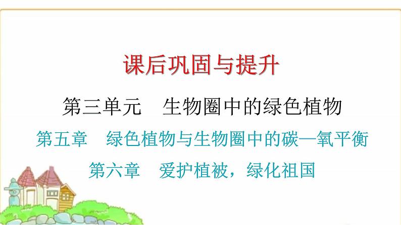 中考生物复习第三单元生物圈中的绿色植物第五章绿色植物与生物圈中的碳—氧平衡第六章爱护植被，绿化祖国课件第1页