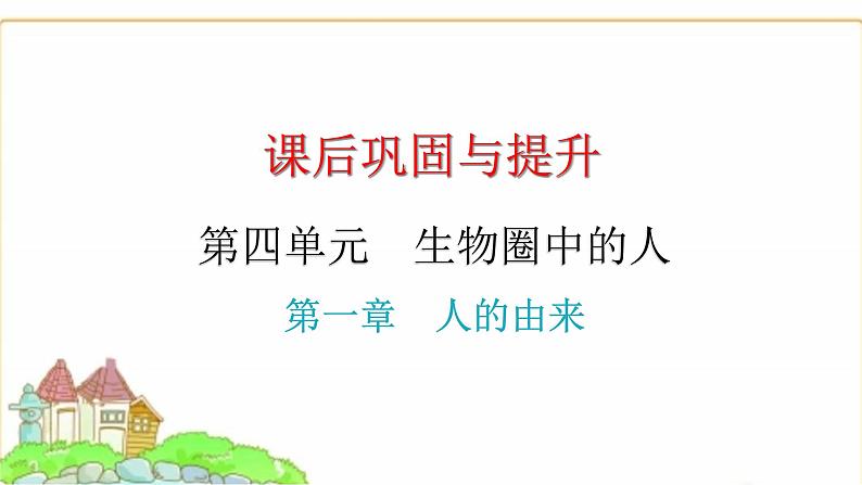 中考生物复习第四单元生物圈中的人第一章人的由来课件第1页