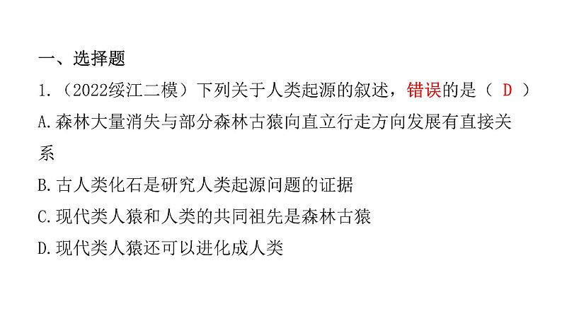 中考生物复习第四单元生物圈中的人第一章人的由来课件第2页