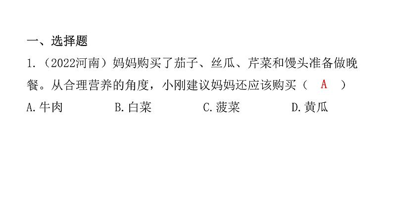 中考生物复习第四单元生物圈中的人第二章人体的营养课件第2页