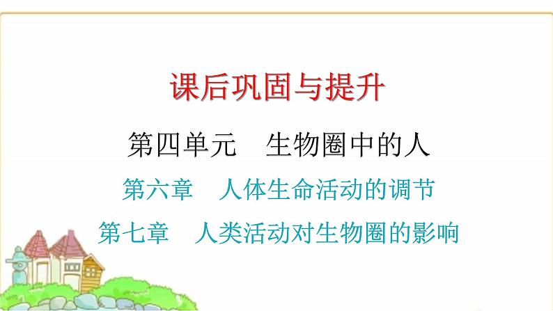 中考生物复习第四单元生物圈中的人第六章人体生命活动的调节第七章人类活动对生物圈的影响课件01