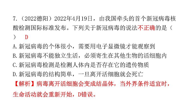 中考生物复习第五单元生物圈中的其他生物第四章细菌和真菌第五章病毒课件08