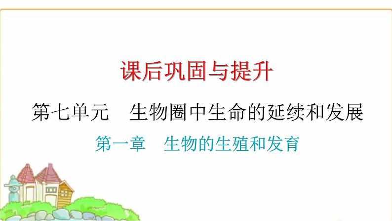 中考生物复习第七单元生物圈中生命的延续和发展第一章生物的生殖和发育课件01