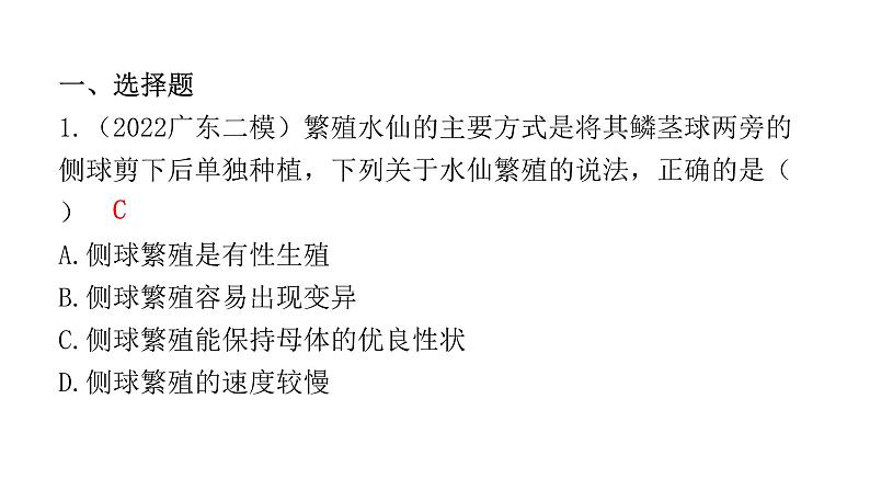 中考生物复习第七单元生物圈中生命的延续和发展第一章生物的生殖和发育课件02