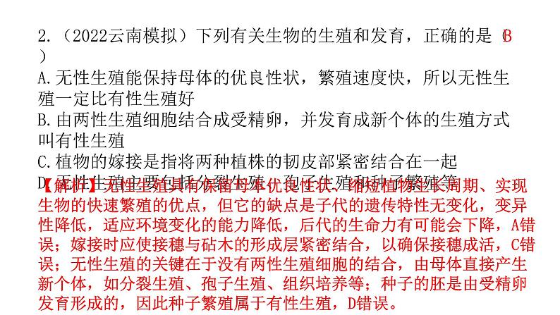 中考生物复习第七单元生物圈中生命的延续和发展第一章生物的生殖和发育课件03