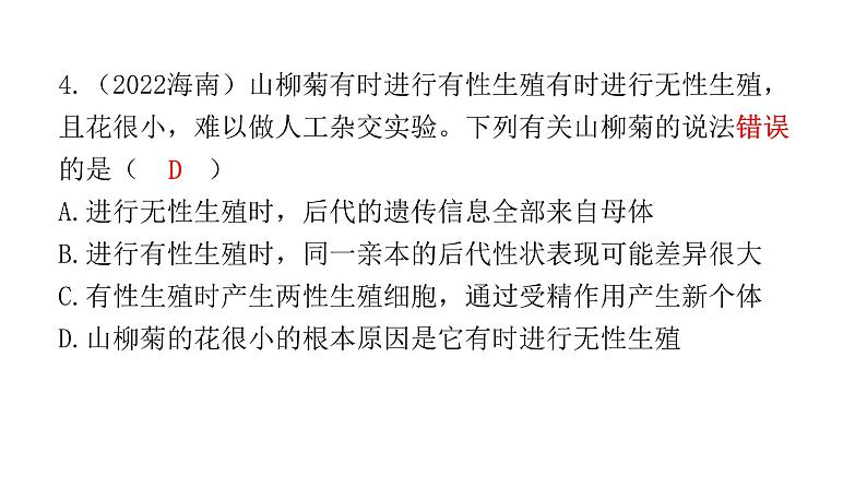 中考生物复习第七单元生物圈中生命的延续和发展第一章生物的生殖和发育课件05