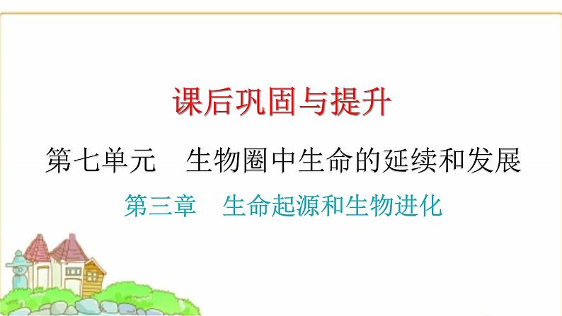 中考生物复习第七单元生物圈中生命的延续和发展第三章生命起源和生物进化课件01