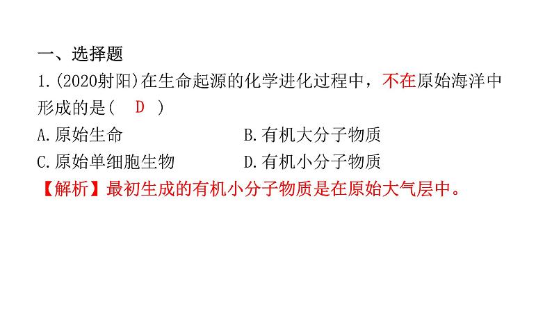 中考生物复习第七单元生物圈中生命的延续和发展第三章生命起源和生物进化课件02