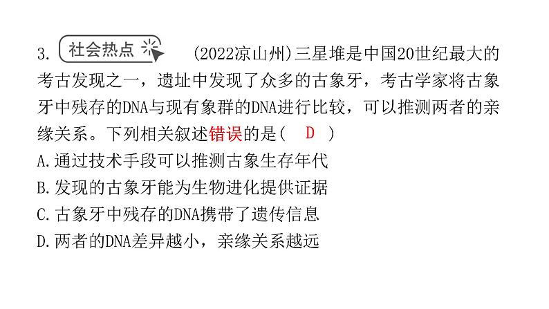 中考生物复习第七单元生物圈中生命的延续和发展第三章生命起源和生物进化课件04