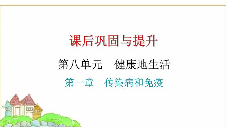 中考生物复习第八单元健康地生活第一章传染病和免疫课件01