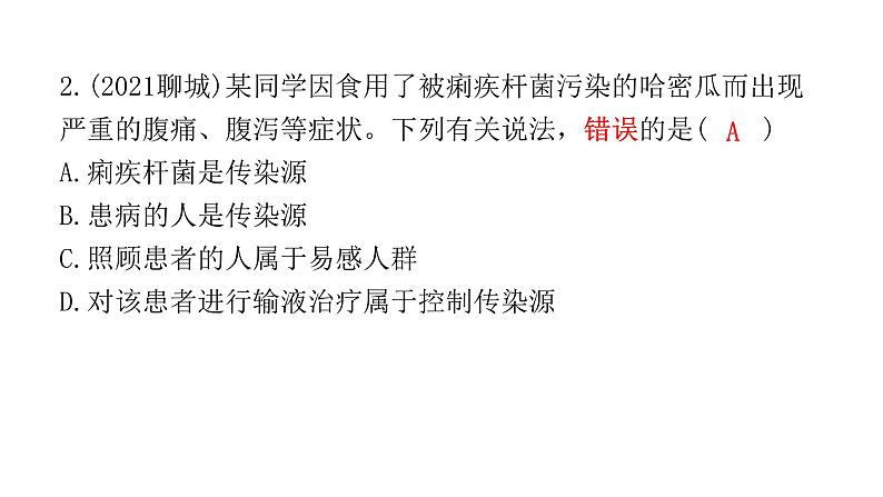 中考生物复习第八单元健康地生活第一章传染病和免疫课件03