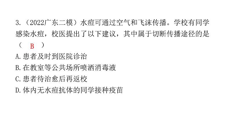 中考生物复习第八单元健康地生活第一章传染病和免疫课件04