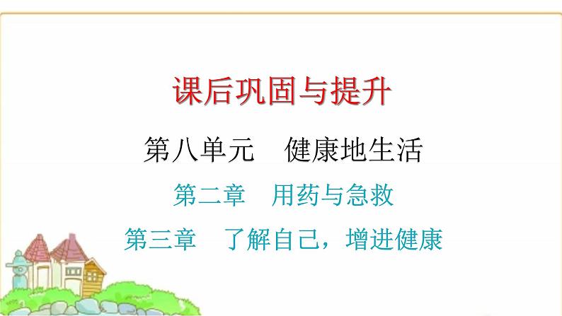 中考生物复习第八单元健康地生活第二章用药与急救第三章了解自己，增进健康课件01