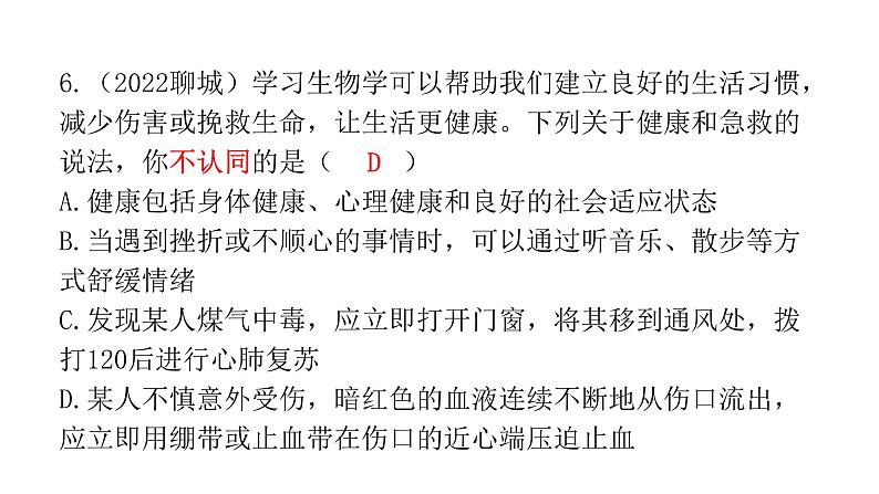 中考生物复习第八单元健康地生活第二章用药与急救第三章了解自己，增进健康课件08