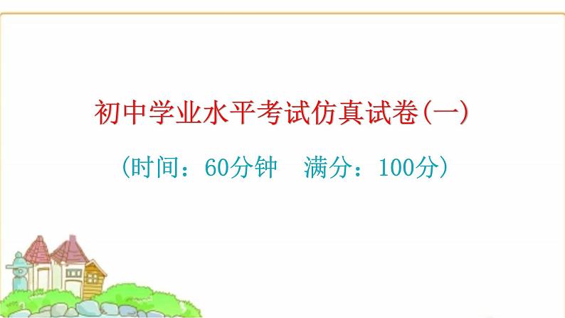 中考生物复习初中学业水平考试仿真试卷(一)课件第1页