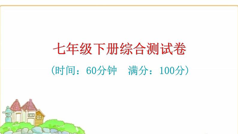 中考生物复习七年级下册综合测试卷课件第1页