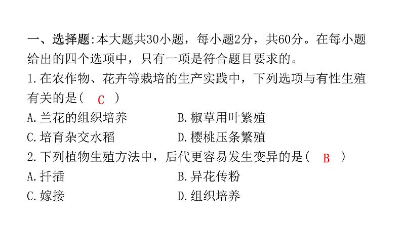 中考生物复习八年级下册综合测试卷课件第2页