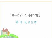 中考生物复习第一单元生物和生物圈第一章认识生物课件