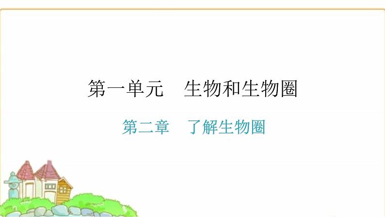 中考生物复习第一单元生物和生物圈第二章了解生物圈课件01