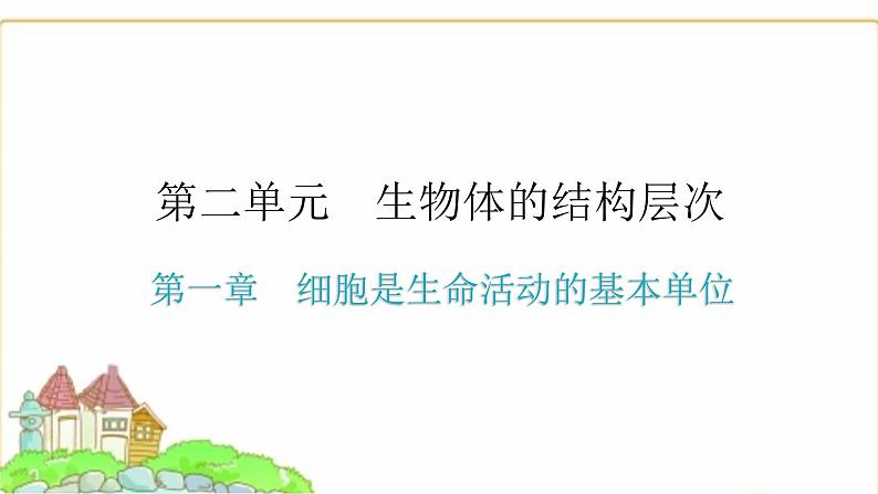 中考生物复习第二单元生物体的结构层次第一章细胞是生命活动的基本单位课件第1页