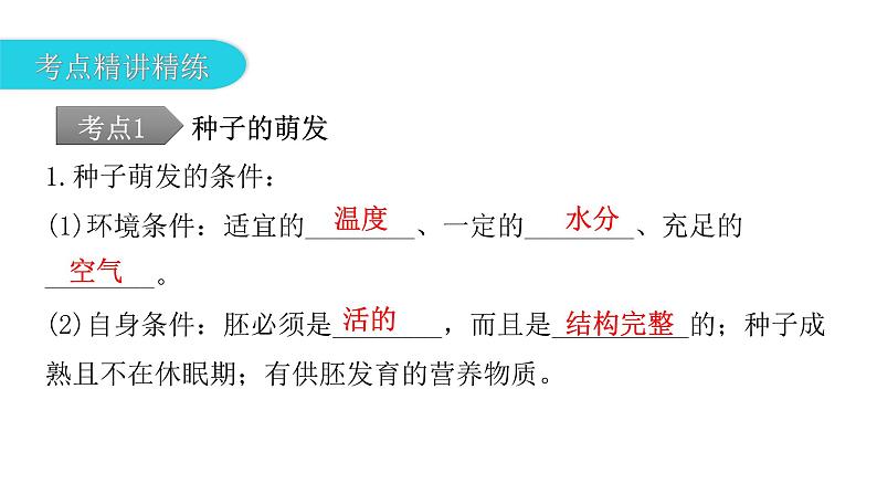 中考生物复习第三单元生物圈中的绿色植物第二章被子植物的一生课件08