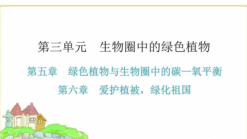 中考生物复习第三单元生物圈中的绿色植物第五章绿色植物与生物圈中的碳—氧平衡第六章爱护植被，绿化祖国课件01