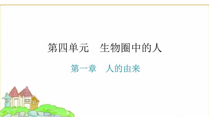 中考生物复习第四单元生物圈中的人第一章人的由来课件第1页