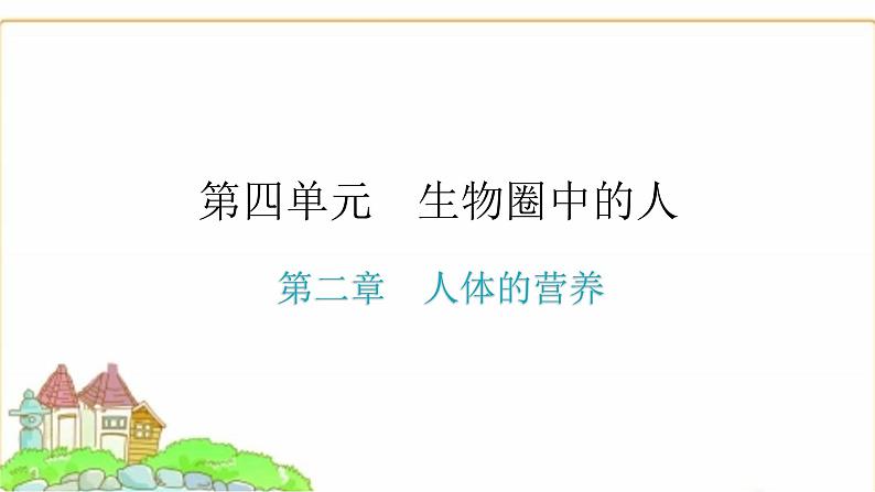 中考生物复习第四单元生物圈中的人第二章人体的营养课件第1页