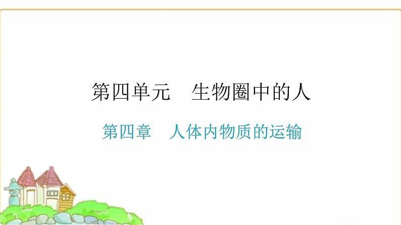 中考生物复习第四单元生物圈中的人第四章人体内物质的运输课件01