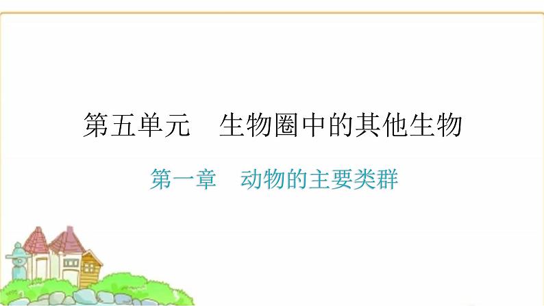 中考生物复习第五单元生物圈中的其他生物第一章动物的主要类群课件01