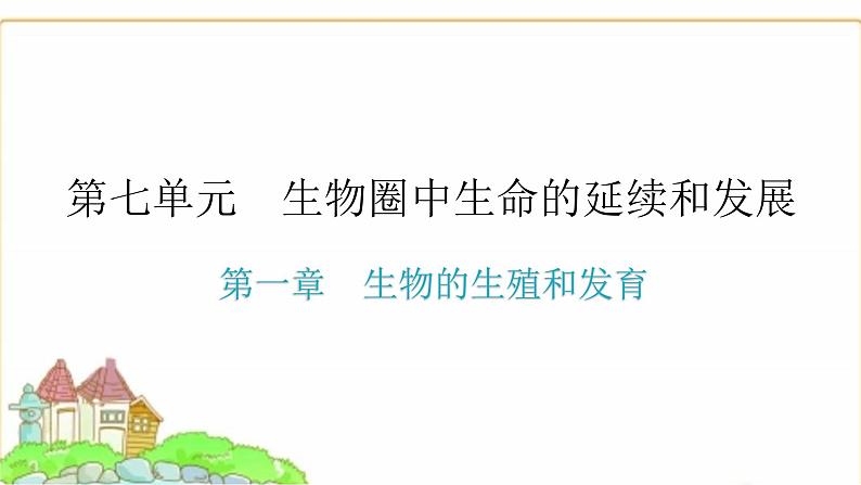 中考生物复习第七单元生物圈中生命的延续和发展第一章生物的生殖和发育课件第1页