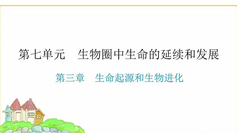 中考生物复习第七单元生物圈中生命的延续和发展第三章生命起源和生物进化课件第1页