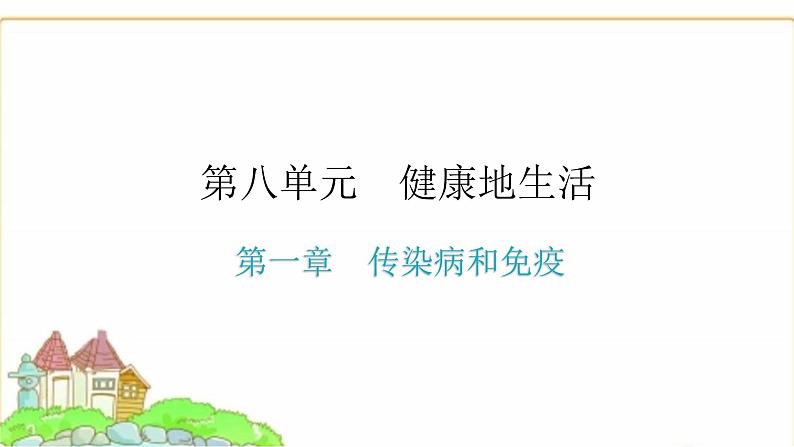中考生物复习第八单元健康地生活第一章传染病和免疫课件01