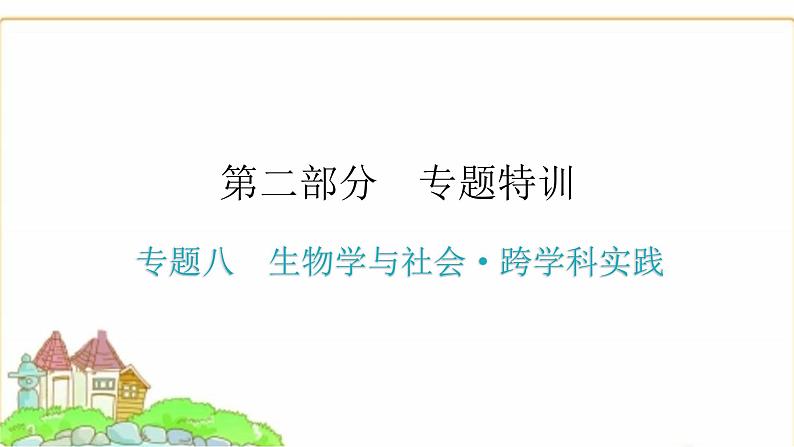 中考生物复习专题八生物学与社会·跨学科实践课件第1页