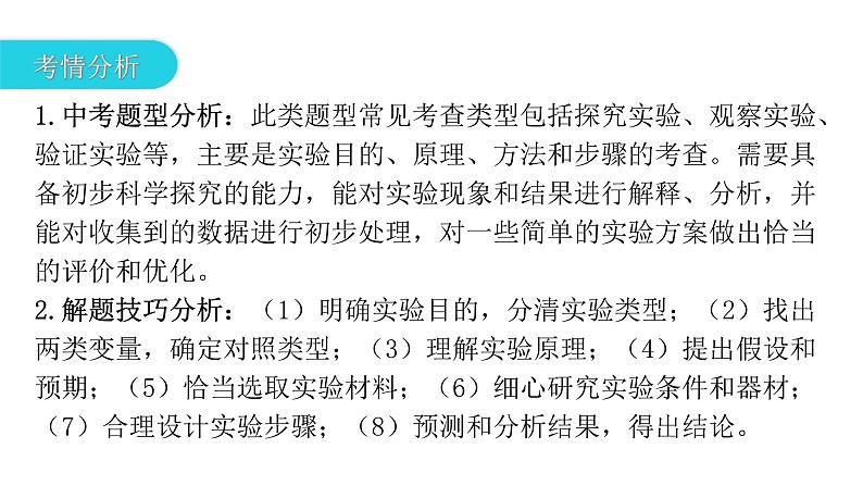 中考生物复习题型突破三实验探究课件第3页