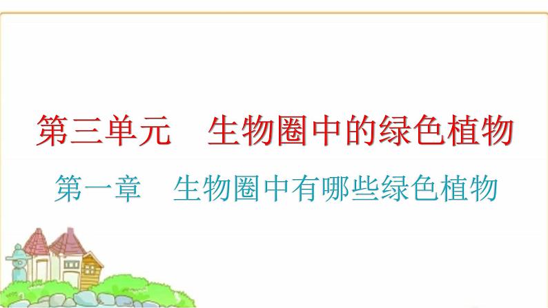 中考生物复习第三单元生物圈中的绿色植物第一章生物圈中有哪些绿色植物课件01