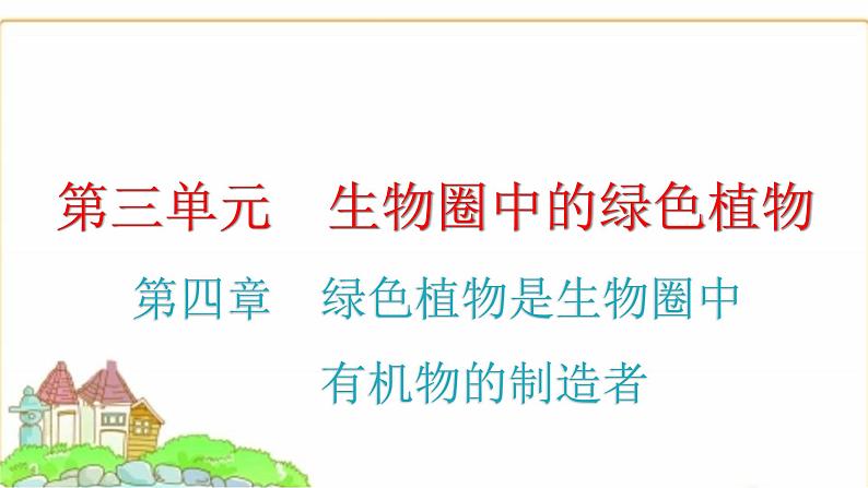 中考生物复习第三单元生物圈中的绿色植物第四章绿色植物是生物圈中有机物的制造者课件第1页