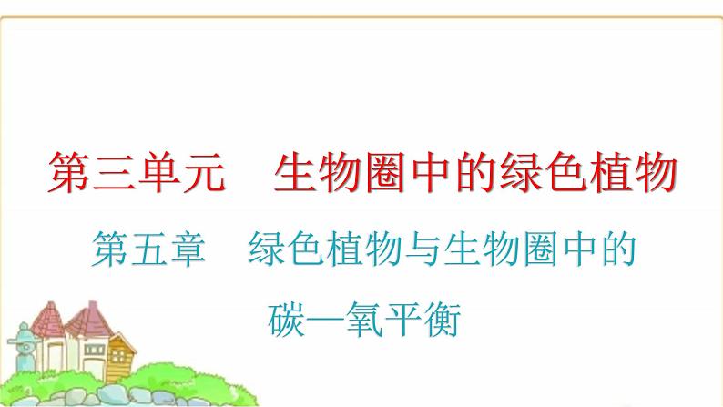 中考生物复习第三单元生物圈中的绿色植物第五章绿色植物与生物圈中的碳—氧平衡课件01