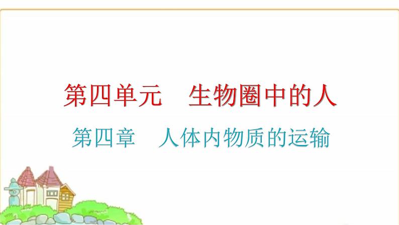 中考生物复习第四单元生物圈中的人第四章人体内物质的运输课件第1页