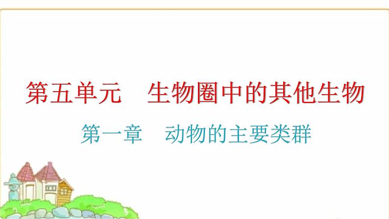 中考生物复习第五单元生物圈中的其他生物第一章动物的主要类群课件01