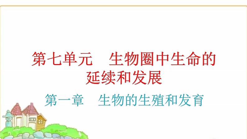 中考生物复习第七单元生物圈中生命的延续和发展第一章生物的生殖和发育课件01