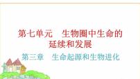 中考生物复习第七单元生物圈中生命的延续和发展第三章生命起源和生物进化课件