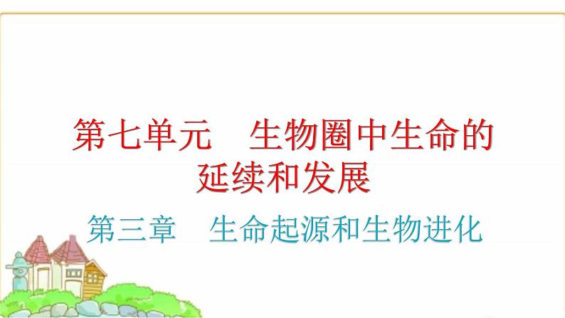 中考生物复习第七单元生物圈中生命的延续和发展第三章生命起源和生物进化课件第1页